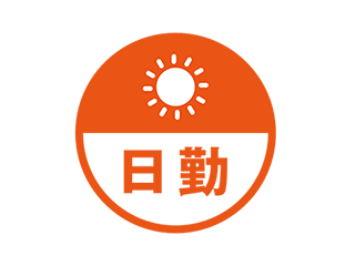 日勤のみ・夜勤なし